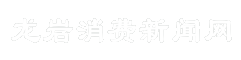 龙岩消费新闻网